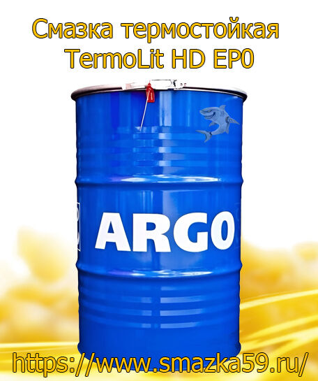 ARGO Смазка термостойкая TermoLit HD EP0 бочка 175 кг