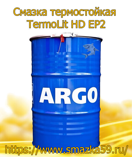 ARGO Смазка термостойкая TermoLit HD EP2 бочка 180 кг