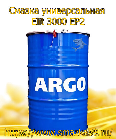 ARGO Смазка универсальная Elit 3000 EP2 бочка 180 кг