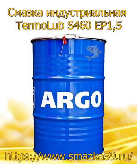 ARGO Смазка индустриальная TermoLub S460 EP1,5 бочка 180 кг