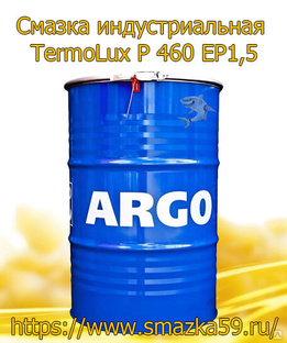 ARGO Смазка индустриальная TermoLux P 460 EP1,5 бочка 180 кг 