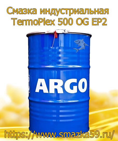 ARGO Смазка индустриальная TermoPlex 500 OG EP2 бочка 180 кг