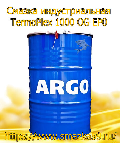 ARGO Смазка индустриальная TermoPlex 1000 OG EP0 бочка 175 кг