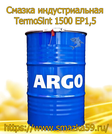 ARGO Смазка индустриальная TermoSint 1500 EP1,5 бочка 180 кг