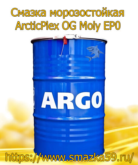 ARGO Смазка морозостойкая ArcticPlex OG Moly EP0 бочка 175 кг