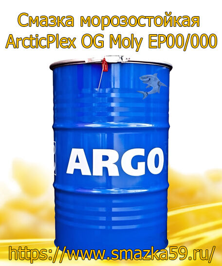ARGO Смазка морозостойкая ArcticPlex OG Moly EP00/000 бочка 175 кг