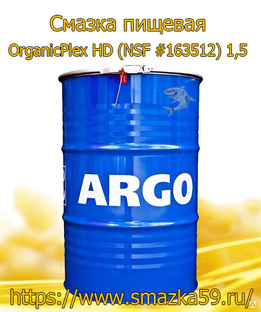 ARGO Смазка пищевая OrganicPlex HD (NSF #163512) 1,5 бочка 180 кг 