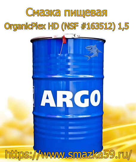 ARGO Смазка пищевая OrganicPlex HD (NSF #163512) 1,5 бочка 180 кг