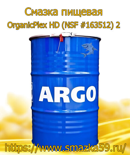 ARGO Смазка пищевая OrganicPlex HD (NSF #163512) 2 бочка 180 кг