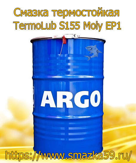 ARGO Смазка термостойкая TermoLub S155 Moly EP1 бочка 180 кг