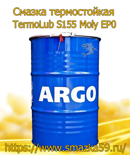 ARGO Смазка термостойкая TermoLub S155 Moly EP0 бочка 175 кг