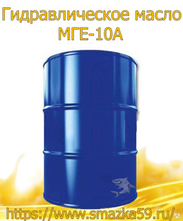 Гидравлическое масло МГЕ-10А, бочка 175кг 