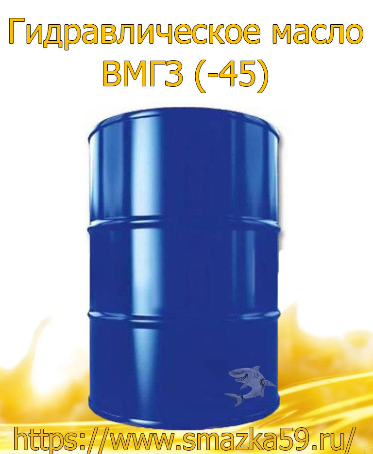 Гидравлическое масло ВМГЗ (-45) бочка