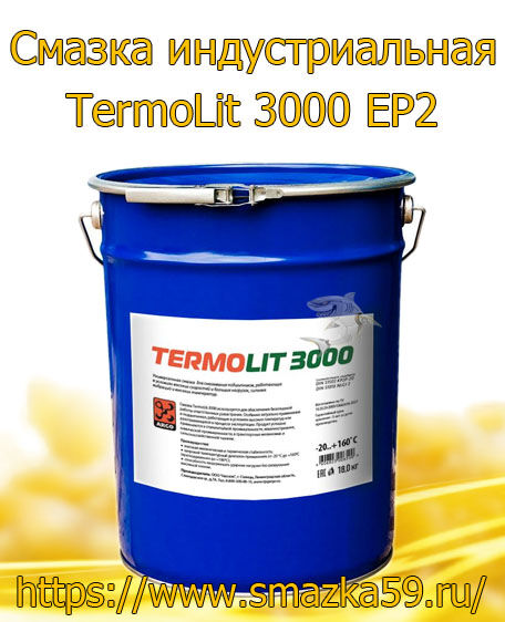 ARGO Смазка индустриальная TermoLit 3000 EP2 евроведро 18 кг