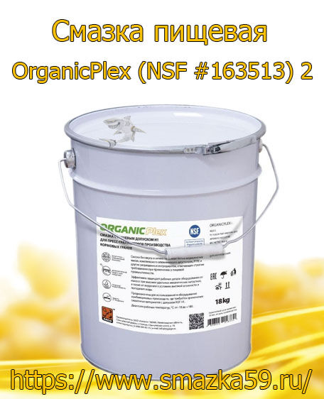 ARGO Смазка пищевая OrganicPlex (NSF #163513) 2 евроведро 18 кг