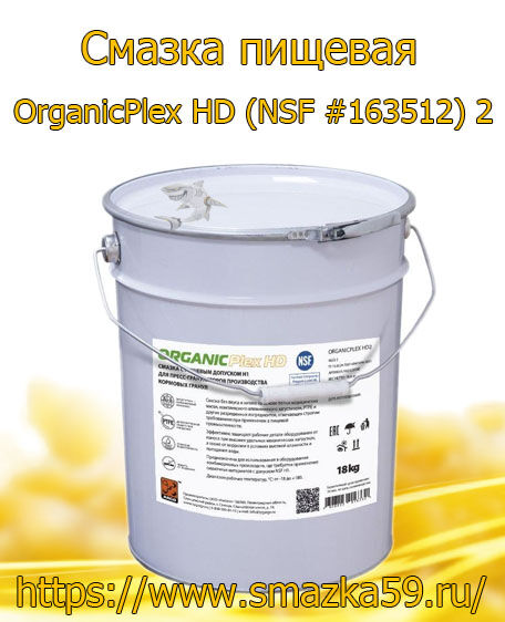 ARGO Смазка пищевая OrganicPlex HD (NSF #163512) 2 евроведро 18 кг