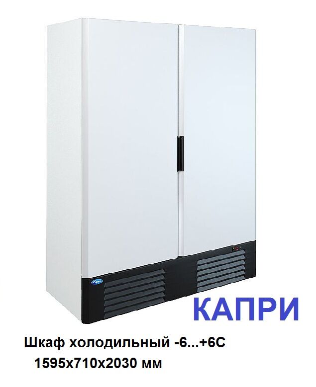 Шкаф холодильный универсальный Капри 1,5УМ