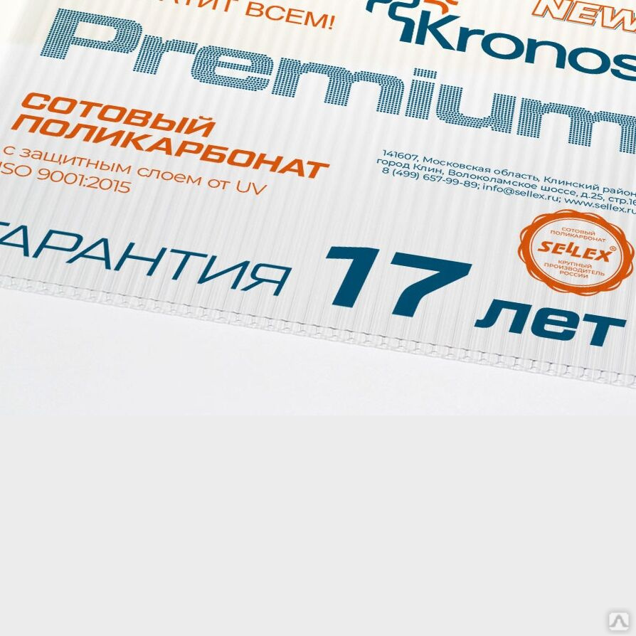 Сотовый поликарбонат 4 мм прозрачный Sellex Kronos 2,1х6 м 0,6 кг/кв.м,  цена в Челябинске от компании Базовый элемент