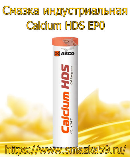 ARGO Смазка индустриальная Calcium HDS EP0 туба-картридж 0,37 кг