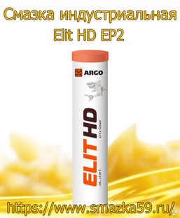 ARGO Смазка индустриальная Elit HD EP2 туба-картридж 0,37 кг 