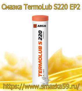 ARGO Смазка индустриальная TermoLub S220 EP2 туба-картридж 0,37 кг 