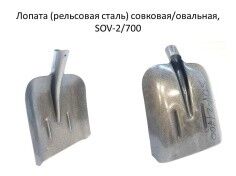 Лопата (рельсовая сталь) совковая/овальная, SOV-2/700