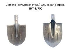Лопата (рельсовая сталь) штыковая острая, SHT-1/700