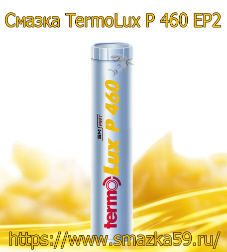 ARGO Смазка индустриальная TermoLux P 460 EP2 туба-картридж 0,37 кг