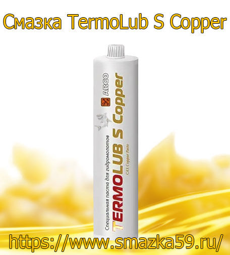 ARGO Смазка индустриальная TermoLub S Copper туба-картридж RS 0,6 кг