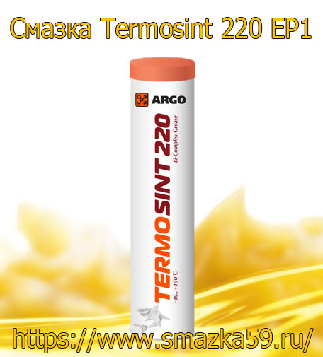 ARGO Смазка индустриальная TermoSint 220 EP1 туба-картридж (коробка 24шт) 0,37 кг
