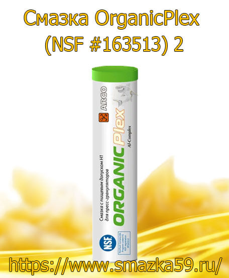 ARGO Смазка пищевая OrganicPlex (NSF #163513) 2 туба-картридж (коробка 24шт) 0,37 кг