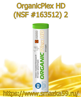 ARGO Смазка пищевая OrganicPlex HD (NSF #163512) 2 туба-картридж (коробка 24шт) 0,37 кг 