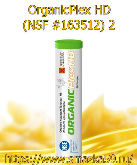 ARGO Смазка пищевая OrganicPlex HD (NSF #163512) 2 туба-картридж (коробка 24шт) 0,37 кг