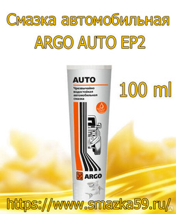 ARGO Смазка автомобильная AUTO EP2 тюбик 100 мл 0,085 кг 