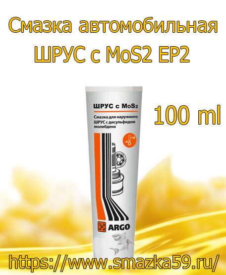 ARGO Смазка автомобильная ШРУС с MoS2 EP2 тюбик 100 мл 0,085 кг