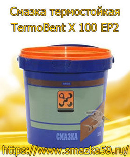 ARGO Смазка термостойкая TermoBent X 100 EP2 ведро п/э 1 кг 