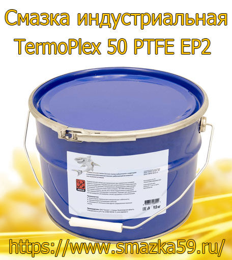 ARGO Смазка индустриальная TermoPlex 50 PTFE EP2 евроведро 9 кг
