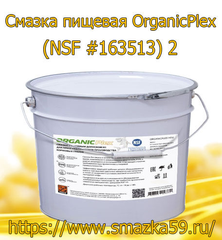 ARGO Смазка пищевая OrganicPlex (NSF #163513) 2 евроведро 9 кг
