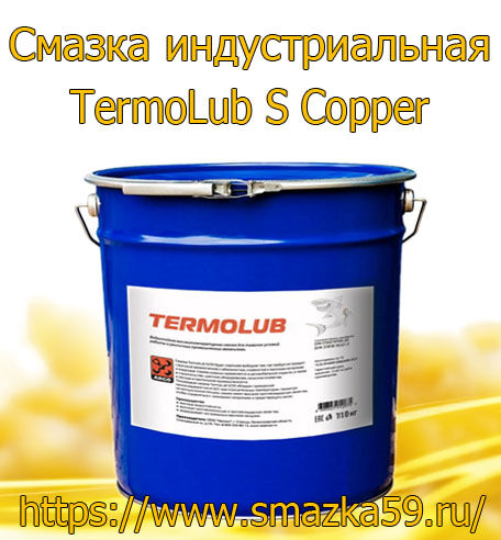 ARGO Смазка индустриальная TermoLub S Copper евроведро 11 кг