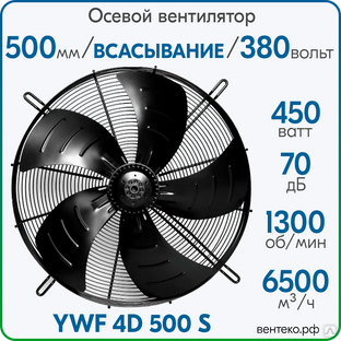 YWF4D-500S, Вентилятор осевой, всасывание, диаметр 500мм, 380В/50Гц #1