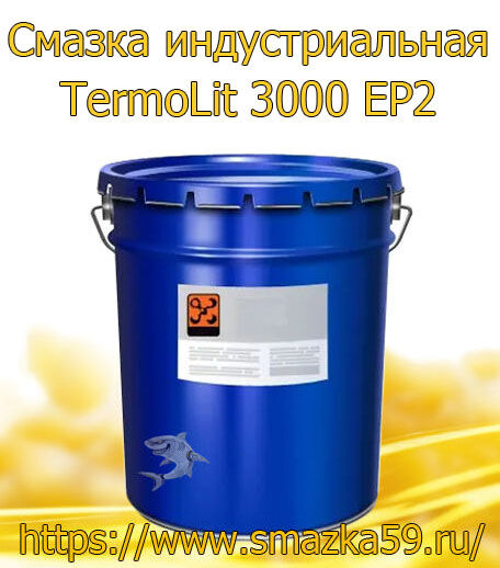 ARGO Смазка индустриальная TermoLit 3000 EP2 евроведро 4,5 кг