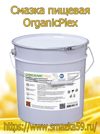 ARGO Смазка пищевая OrganicPlex (NSF #163513) 2 евроведро 4,5 кг