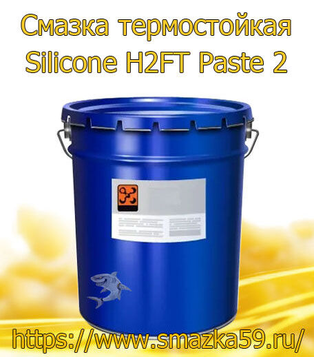 ARGO Смазка термостойкая Silicone H2FT Paste 2 евроведро 4,5 кг