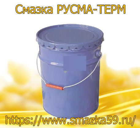 Смазка РУСМА-ТЕРМ ж/б 1 кг