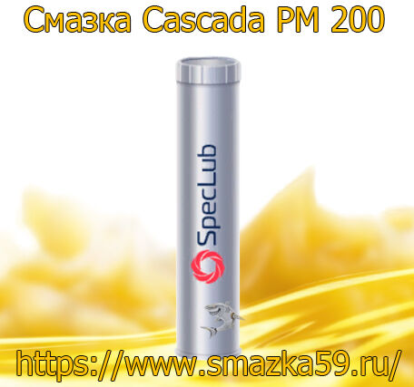 Смазка для бумагоделательных машин ЦБК - Cascada PM 200