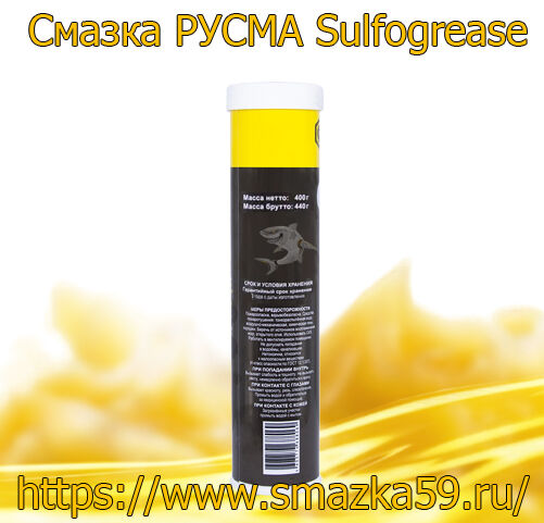 Смазка РУСМА Sulfogrease туба 0,4 кг