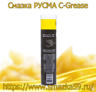 Смазка РУСМА C-Grease туба 0,4 кг #1