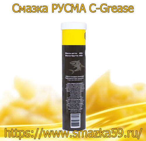 Смазка РУСМА C-Grease туба 0,4 кг
