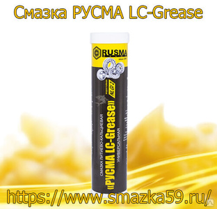 Смазка РУСМА LC-Grease туба 0,4 кг #1