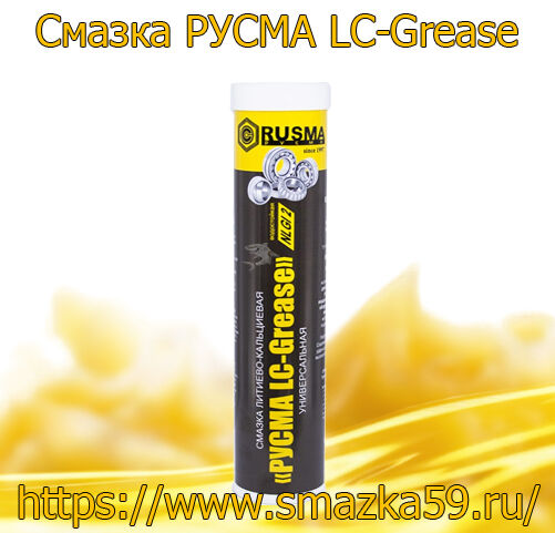 Смазка РУСМА LC-Grease туба 0,4 кг